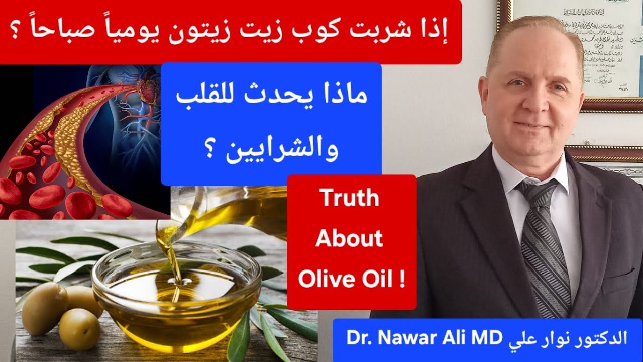 ماذا يحدث عند شرب كوب زيت زيتون صباحاً ؟ الفوائد والمحاذير للقلب والشرايين والسكري و الكبد Olive oil
