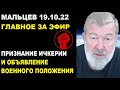 Мальцев 19.10.22 главное