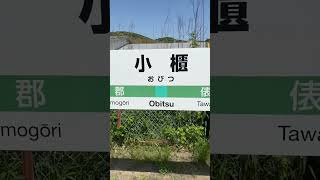 【駅舎】JR東日本旅客鉄道久留里線『小櫃駅』