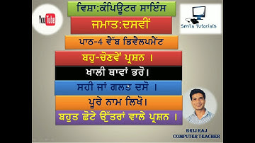 ਜਮਾਤ ਦਸਵੀਂ ਪਾਠ 4 ਵੈੱਬ ਡਿਵੈਲਪਮੈਂਟ ਬਹੁਪੱਖੀ  ਪ੍ਰਸ਼ਨ।ਖਾਲੀ ਥਾਵਾਂ।ਸਹੀ ਗਲਤ I ਪੂਰੇ ਨਾਮ । ਬਹੁਤ ਛੋਟੇ ਪ੍ਰਸ਼ਨI