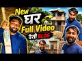 मेरा New घर full Video blog मेरा गांव सबसे सुन्दर है ❤️ New Blog video 2026 viral video YouTube
