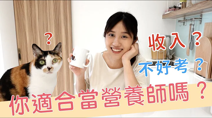 营养师不好当？什么人适合当营养师？收入好吗？｜营养师品瑄日常 - 天天要闻