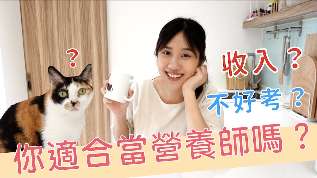 營養師不好當？什麼人適合當營養師？收入好嗎？｜營養師品瑄日常