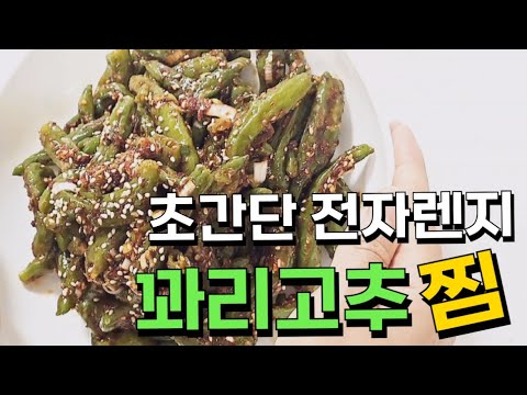 초간단 전자렌지 꽈리고추찜 황금레시피