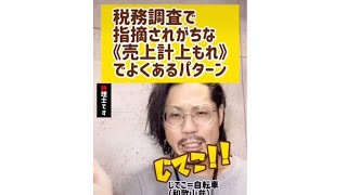 税務調査で指摘されがちな「売上計上もれ」でよくあるパターン#Shorts