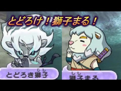妖怪ウォッチ２真打♯111とどろけ！獅子まる！