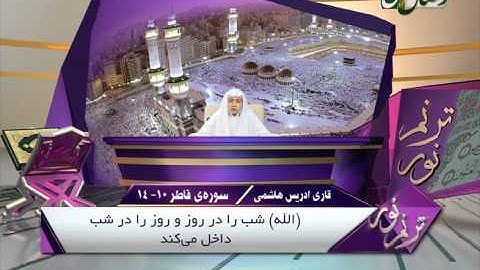 ترنم نور - قاری ادریس هاشمی - سوره فاطر 10 - 14