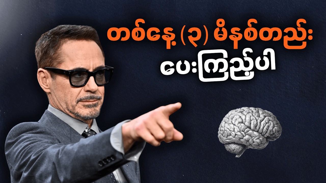 တစ်နေ့ (၃) မိနစ် ပေးရုံနဲ့ ဘဝ ပြောင်းလဲနိုင်တဲ့ နည်းလမ်း • Change your life in 3 min