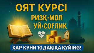 картинка: Оят Курси – Ризқ, Мол, Уй ВА Соғлиқ Учун Энг Қудратли Дуо | Ҳар Куни 10 Дақиқа Қўйинг!