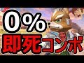 【スマブラSP】アムロが教えるフォックス即死コンボ！最強最悪のインチキ戦法！相手を一瞬で倒せるBワザ！【大乱闘スマッシュブラザーズ SPECIAL】
