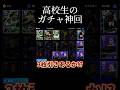 金欠高校生の伝説ガチャ配信が面白すぎるwww #shorts 編💥 #efootball #イーフト #ガチャ #発狂