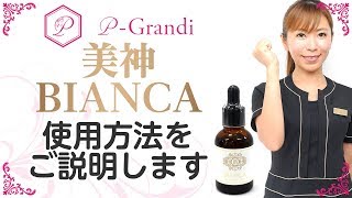 高濃度美白美容液の使用方法　(美神bianca)