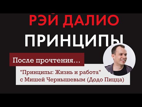 "Принципы: Жизнь и работа" Рэя Далио с Мишей Чернышевым (Додо Пицца)