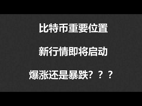   比特币重要位置 新行情即将启动 爆涨还是暴跌 OKX BTC ETH XRP ARB SOL DOGE ANT DYDX ENS AR SHIB ATOM ROSE行情分享