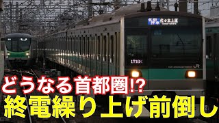 【ゆっくり解説】小田急線・千代田線・東京メトロ 終電繰り上げ前倒しでどうなる?