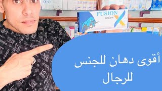 علاج سرعة القذف عند الرجال  | وصفة سحرية للتأخير من الصيدلية للرجال ولعلاج الضعف الجنسي💪 حبوب + مرهم