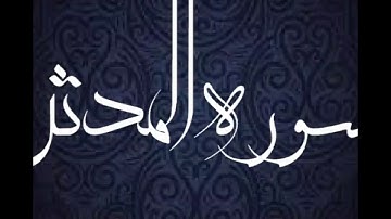 سورة المدثر | الشيخ أبو بكر الشاطري