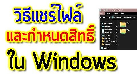 วิธี แชร์ไฟล์ โฟลเดอร์ ใน Windows และกำหนดสิทธิ์ User share ใช้ข้อมูลในโฟลเดอร์