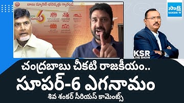 YSRCP Leader Shiva Shankar Serious Comments On Chandrababu | Jogi Ramesh | KSR Live Show @SakshiTV