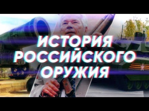 Краткая история РОССИЙСКОГО ОРУЖИЯ