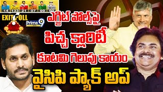 LIVE🔴-ఎగ్జిట్ పోల్స్ పై పిచ్చ క్లారిటీ కూటమి గెలుపు కాయం వైసిపి ప్యాక్ అప్ | Exit Polls 2024