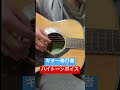 【ギター修行者】森山直太朗 さくら独唱をハイトーンボイスで歌う #アコギ アコギ アコギ #アコギ男子 #さくら #森山直太朗