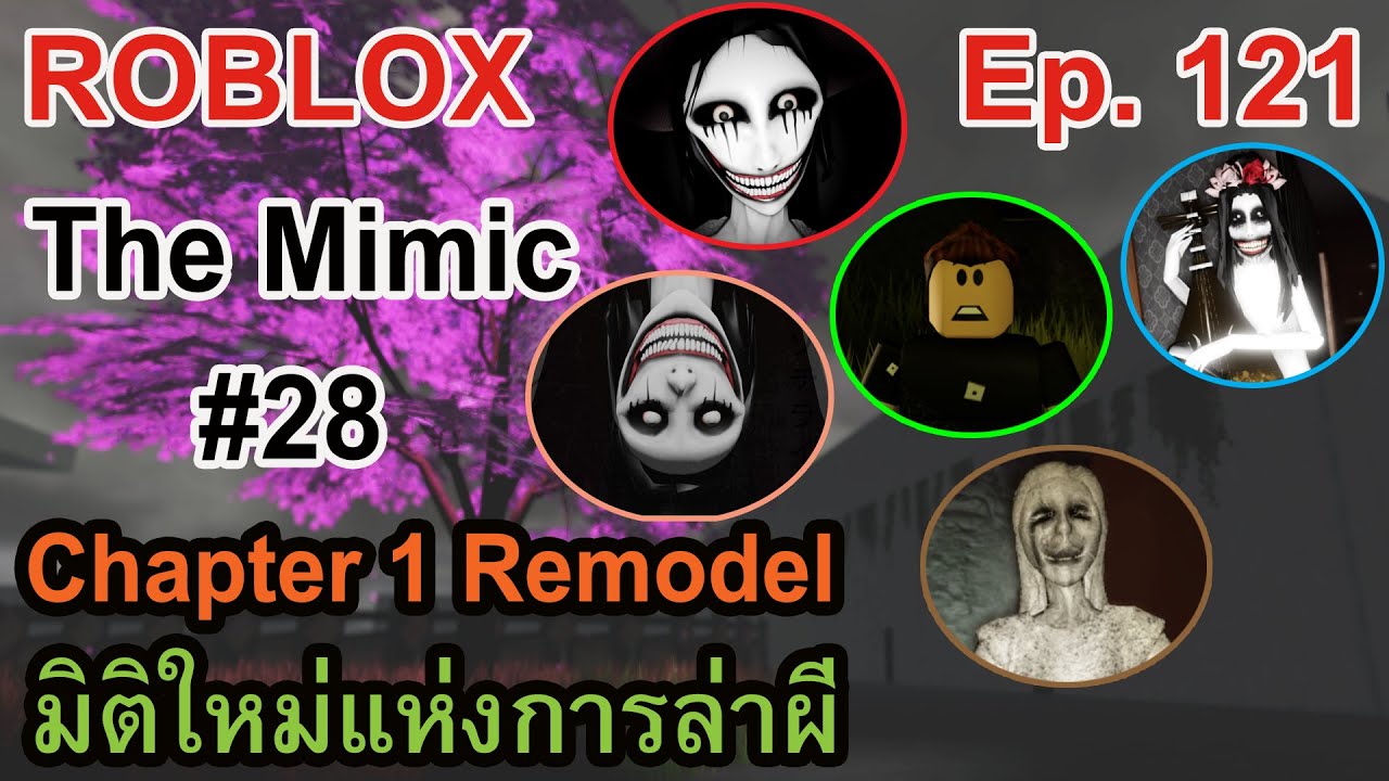 ROBLOX Ep.121 : The Mimic #28 - Chapter 1 Remodel | มิติใหม่แห่งการล่า ...