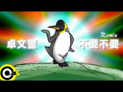 卓文萱-不要不要(賀歲Remix版) (官方完整版Comix)(HD)