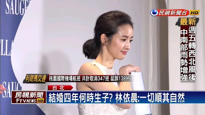 结婚四年何时生子? 林依晨:一切顺其自然－民视新闻 - 天天要闻