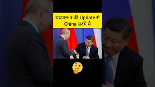 चंद्रयान-3 की Update से China सदमे मे ? l Quiz Ka Tadka l shorts chandrayaan3 youtubeshorts