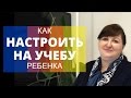 Как настроить ребенка на учебу. Школа, условия учебы