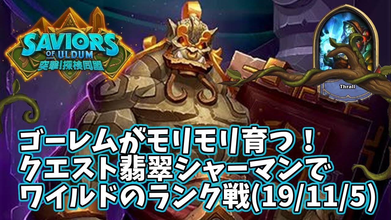 ハースストーン ゴーレムがモリモリ育つ クエスト翡翠シャーマンで ハースストーン ゴーレムがモリモリ育つ クエスト翡翠シャーマンで