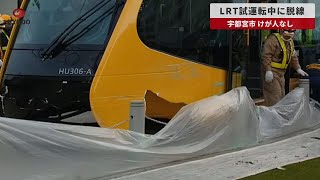 【速報】LRT試運転中に脱線 宇都宮市、けが人なし