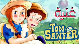 غنية توم سوير اكثر من رائعه كرتون زمان مترجمة عربي لاتفوتك AMV Tom sawyer cartoon