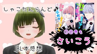 【腐向け】　誰か夢だと言ってくれ　みっしぇる先生Part2【BL感想】