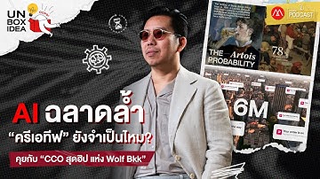 Oops! Unbox Idea EP2 : ‘ครีเอทีฟ’ ยังจำเป็นอยู่ไหม? ในยุค AI ฉลาดล้ำ
