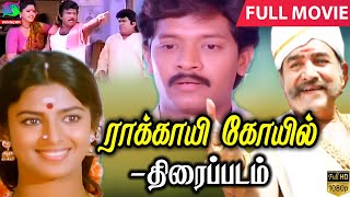 Rakkayi Koyil Tamil Full Movie ரககய கவல தரபபடம Selva Kasthuri Vijayakumar Hd