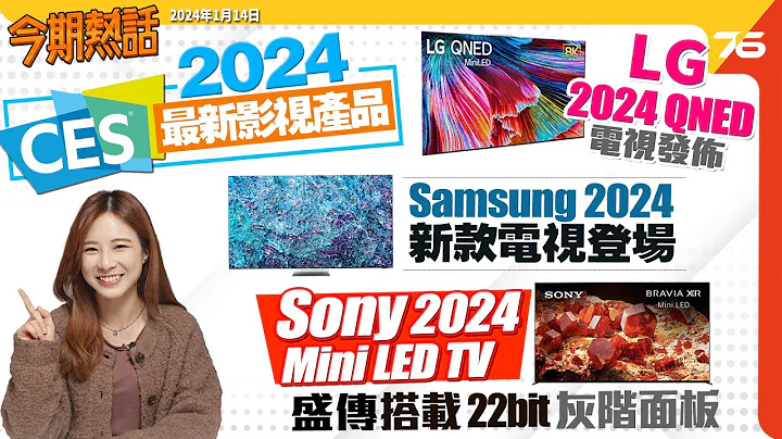 🙋‍♀️今期热话CES 2024特集 : Samsung 8K新AI晶片Neo-QLED、OLED公布 | 传Sony 4K Mini-LED技术全面加强 | LG 8K QNED大尺寸电视发布 - 天天要闻