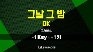 DK(디셈버) - 그날 그 밤 (-1키) 노래방 MR