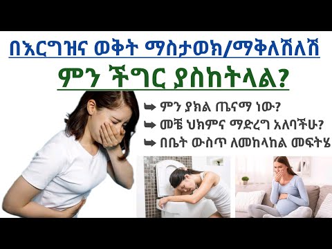 ቪዲዮ: በእርግዝና ወቅት የማስመለስ ህክምና?