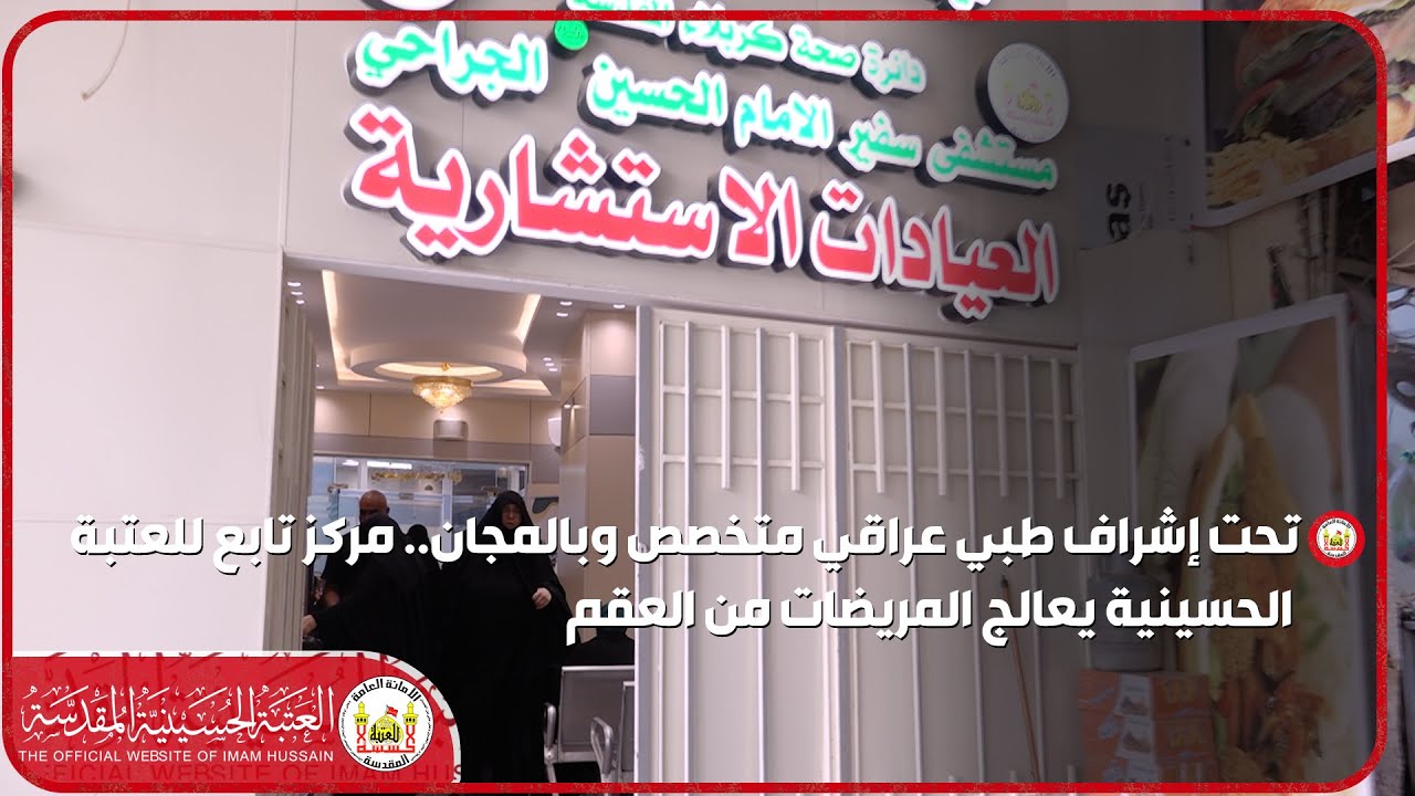 تحت إشراف طبي عراقي متخصص وبالمجان.. مركز تابع للعتبة الحسينية يعالج المريضات من العقم