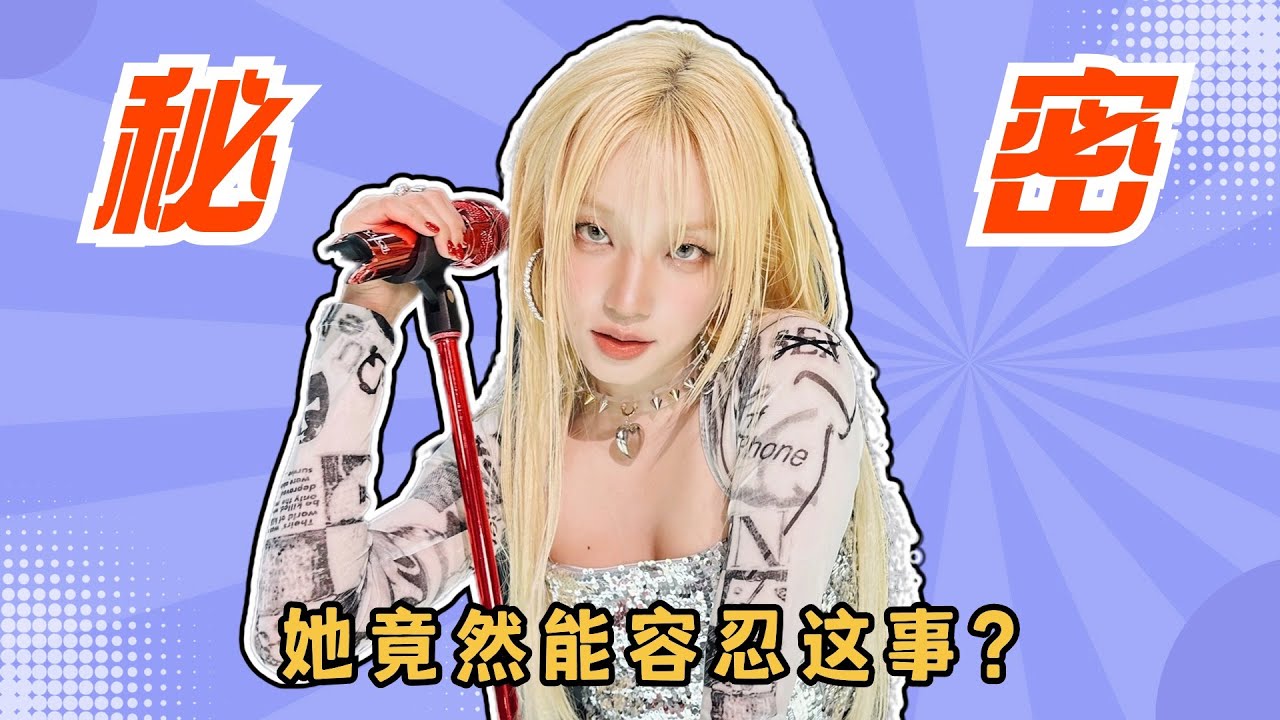 宋雨琦不為人知的小秘密，你知道哪些？被稱社交悍匪的她，竟然能容忍這事？#gidle #kpop #yuqi