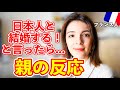 【親の反応】フランス人娘が日本人と結婚すると言ったらフランス人親の反応は？
