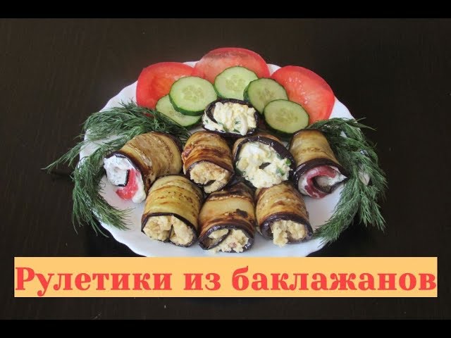 Самые вкусные рулетики из баклажанов с разными начинками - пальчики оближешь!