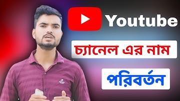 🔥 YouTube Channel Name Change 2025 | ইউটিউব চ্যানেলের নাম পরিবর্তন করুন সহজে