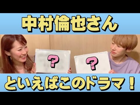 【中村倫也さんのいえば、このドラマ！！】名作ドラマを語り合う！