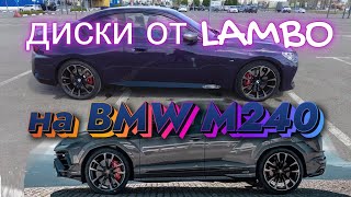 "Операция " диски от lamborghini Urus на BMW m240 G42.