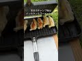 キャプテンスタッグ製2枚焼きホットサンドメーカーで餃子を焼く #キャンプ飯 #料理