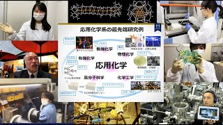 応用化学系研究室のバーチャルツアー / 東工大オープンキャンパスオンライン2020