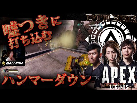 [DTN3BR] 嘘つきに打ち込むハンマーダウン StylishNoob SPYGEA [APEX]